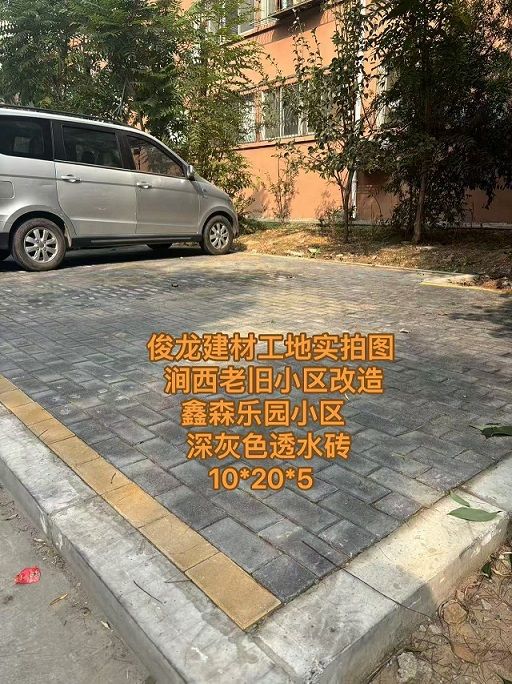 洛陽(yáng)澗西老舊小區(qū)改造 鑫森樂(lè)園小區(qū) （深灰色透水磚 10*20*5）